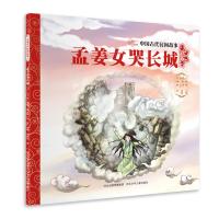 [新华书店]正版 中国古代民间故事•孟姜女哭长城史可军河北少年儿童出版社9787559517340 书籍
