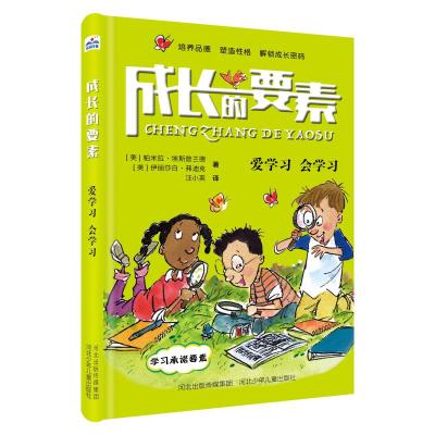 [新华书店]正版 成长的要素•爱学习 会学习帕米拉·埃斯普兰德河北少年儿童出版社9787559517500 书籍