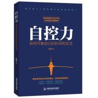 [新华书店]正版 自控力 如何平衡自己的时间和生活陈星宇广东旅游出版社9787557014827 书籍