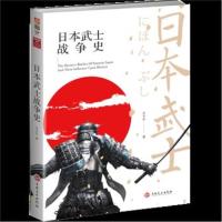 【新华书店】正版 日本武士战争史王子午9787547253854吉林文史出版社 书籍