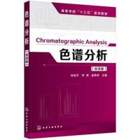 【新华书店】正版 色谱分析(双语版)张裕平、李英、崔乘幸9787122317414化学工业出版社 书籍