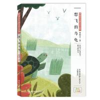 [新华书店]正版 林海音儿童文学全集?想飞的乌龟 彩绘珍藏版林海音北京理工大学出版社9787568263733 书籍