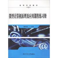 【新华书店】正版 微型计算机原理及应用课程练习册秦晓红9787561252987西北工业大学出版社 书籍