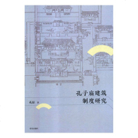 [新华书店]正版 孔子庙建筑制度研究孔喆青岛出版社9787555267041 书籍