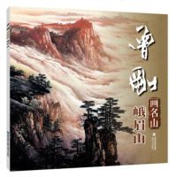 【新华书店】正版 曾刚画名山 峨眉山曾刚福建美术出版社9787539338729 书籍