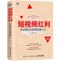 [新华书店]正版 短视频红利 抢占移动互联网流量入口苏旺人民邮电出版社9787115490834 书籍