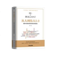 [新华书店]正版 从大到伟大2.0 重塑中国高质量发展的微观基础刘俏机械工业出版社9787111607717 书籍