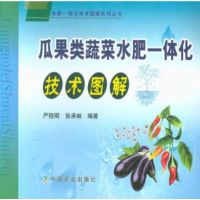 [新华书店]正版 瓜果类蔬菜水肥一体化技术图解严程明中国农业出版社9787109245372 书籍