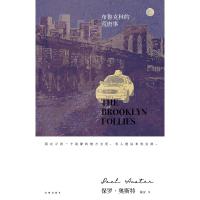 [新华书店]正版 布鲁克林的荒唐事保罗·奥斯特九州出版社9787510875052 书籍