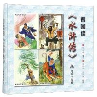 [新华书店]正版 看图读《水浒传》牟文正金盾出版社9787518613762 书籍