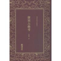 [新华书店]正版 唐宋大曲考王国维朝华出版社9787505442818 书籍