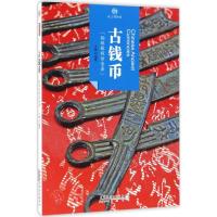 [新华书店]正版 古钱币方媛9787546142128 山 社 书籍