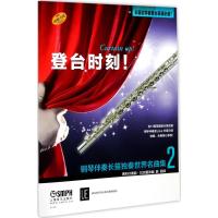 [新华书店]正版 登台时刻!钢琴伴奏长笛独奏世界名曲集(2)上海音乐出版社9787552314083上海音乐出版社 书籍