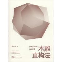 [新华书店]正版 木雕直构法  福9787562193098西南师范大学出版社 书籍