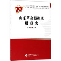 [新华书店]正版 山东革命根据地财政史朱玉湘中国财政经济出版社9787509563571 书籍