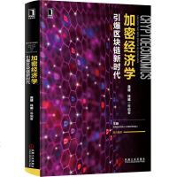 [新华书店]正版 加密经济学:引爆区块链新时代龚健机械工业出版社9787111615903 书籍