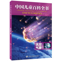 [新华书店]正版 中国儿童百科全书?太空气象《中国儿童百科全书》编委会中国大百科全书出版社9787520203692
