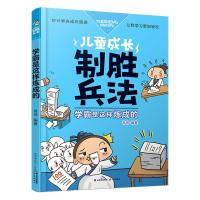 [新华书店]正版 儿童成长制胜兵法?学霸是这样炼成的/儿童成长制胜兵法禹田晨光出版社9787541491788 书籍