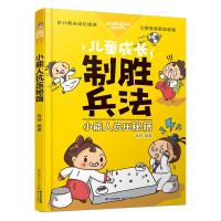 [新华书店]正版 儿童成长制胜兵法?小能人抗压秘籍/儿童成长制胜兵法禹田晨光出版社9787541491726 书籍
