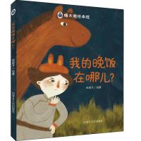 [新华书店]正版 暖太阳绘本管?我的晚饭在哪儿?哈里牙内蒙古人民出版社9787204151929 书籍