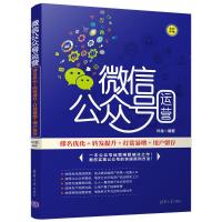 [新华书店]正版 微信公众号运营:排名优化 转发提升 打赏暴增 用户留存叶龙清华大学出版社有限公司