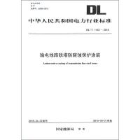 [新华书店]正版 输电线路铁塔防腐蚀保护涂装:DL/T 1453-2015  能源局1551232700中国电力出版社 