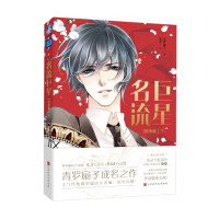 【新华书店】正版 名流   1(漫画版)青罗扇子9787569927702时代华文书局 书籍