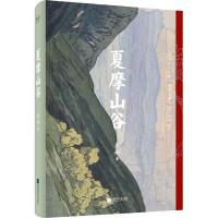 [新华书店]正版 夏摩山谷庆山9787559431523江苏凤凰文艺出版社有限公司 书籍