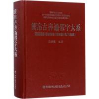 [新华书店]正版 简帛古书通假字大系白於蓝9787211078462福建人民出版社 书籍