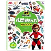 [新华书店]正版 超人总动员2炫酷贴纸书(炫酷新装备)美国迪士尼公司湖南少年儿童出版社9787556237807 书籍