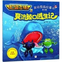 [新华书店]正版 不错飞侠 3 美绘图画故事书?斐济鲸口逃生记(经典珍藏版)奥飞娱乐浙江少年儿童出版社