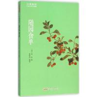 [新华书店]正版 随园食单袁枚黄山书社9787546151793 书籍