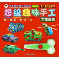 【新华书店】正版 艺术家启蒙系列图书?超级趣味手工（军事武器）成都地图出版社成都地图出版社9787555706113