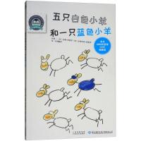 [新华书店]正版 五只白色小羊和一只蓝色小羊安娜·格雷罗云南美术出版社9787548931171 书籍