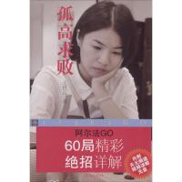 [新华书店]正版 孤高求败:阿尔法GO60局精彩绝招详解王祥云9787557100124山西人民出版社 书籍