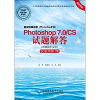 [新华书店]正版 图形图像处理(Photoshop平台)Photoshop7.0/CS试题解答:图像制作员级(2011年