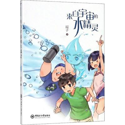 [新华书店]正版 来自宇宙的水精灵霞子中国海洋大学出版社9787567018037 书籍