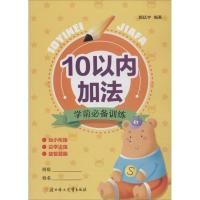 [新华书店]正版 学前必备训练(10以内加法)颜廷宇北方妇女儿童出版社9787538582727 书籍