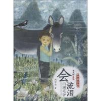 [新华书店]正版 开明儿童文学书系?会流泪的黑毛驴肖显志安徽少年儿童出版社9787539799483 书籍