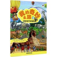 [新华书店]正版 我的奇妙之旅(4)成都地图出版社成都地图出版社9787555705406 书籍