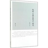 [新华书店]正版 赵岐《孟子章句》研究郭伟宏9787555401315广陵书社 书籍