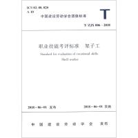 [新华书店]正版 职业技能考评标准 架子工 T/ZJX 006-2018中国建筑工业出版社1511231451中国建筑工