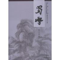 [新华书店]正版 蜀學 D14辑西华大学9787564363031成都西南交通大学出版社出版社有限公司 书籍