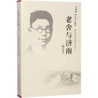 [新华书店]正版 老舍与济南(增订本)李耀曦济南出版社9787548824800 书籍