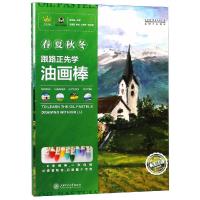 【新华书店】正版 跟路正先学油画棒:春夏秋冬路正先上海交通大学出版社9787313199317 书籍