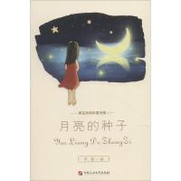 [新华书店]正版 青岛西海岸童诗集 月亮的种子李蕾中国石油大学出版社9787563661565 书籍