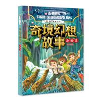 [新华书店]正版 奇境幻想故事?奇境幻想故事 历险篇瑾蔚编写北方妇女儿童出版社9787558522918 书籍