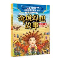 [新华书店]正版 奇境幻想故事?奇境幻想故事 探险篇瑾蔚编写北方妇女儿童出版社9787558522864 书籍