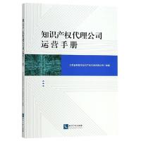 [新华书店]正版 知识产权代理公司运营手册北京金智普华知识产权代理有限公司知识产权出版社9787513057820 书