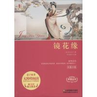 [新华书店]正版 镜花缘李汝珍江苏凤凰美术出版社9787558044472 书籍